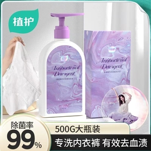 植护内衣内裤清洗液除菌99%洗衣液女士正品清洗剂适用去血渍手洗