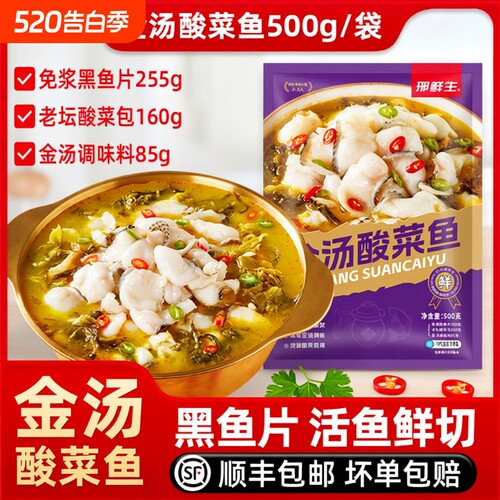 【顺丰包邮】邢鲜生金汤酸菜鱼500g/袋 半成品黑鱼片家用加热即食