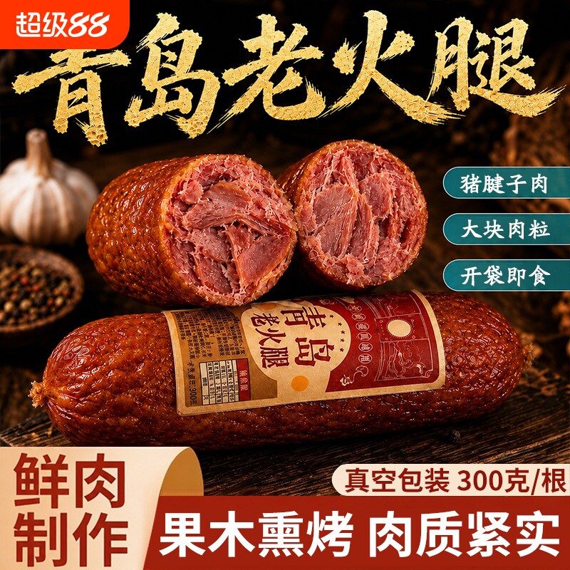 山东青岛老火腿猪火腿肠腱子肉果木熏烤老式纯肉香肠即食早餐特色