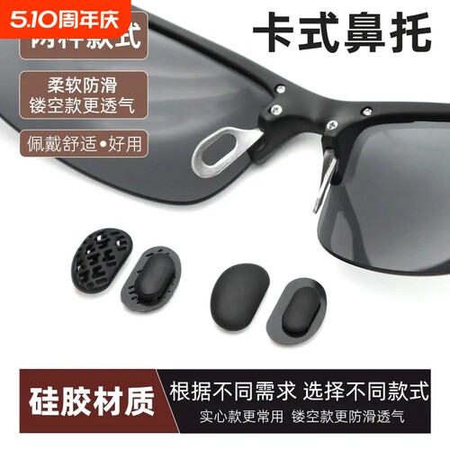 适用暴珑太阳眼镜鼻托硅胶卡式鼻托鼻垫卡口鼻托铝镁系列眼镜鼻托