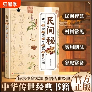 【正版保证】民间秘方老中医疑难杂症秘方400余例探求生命本源参悟中华传世经典古老秘方家庭实用随身查中医书籍Y
