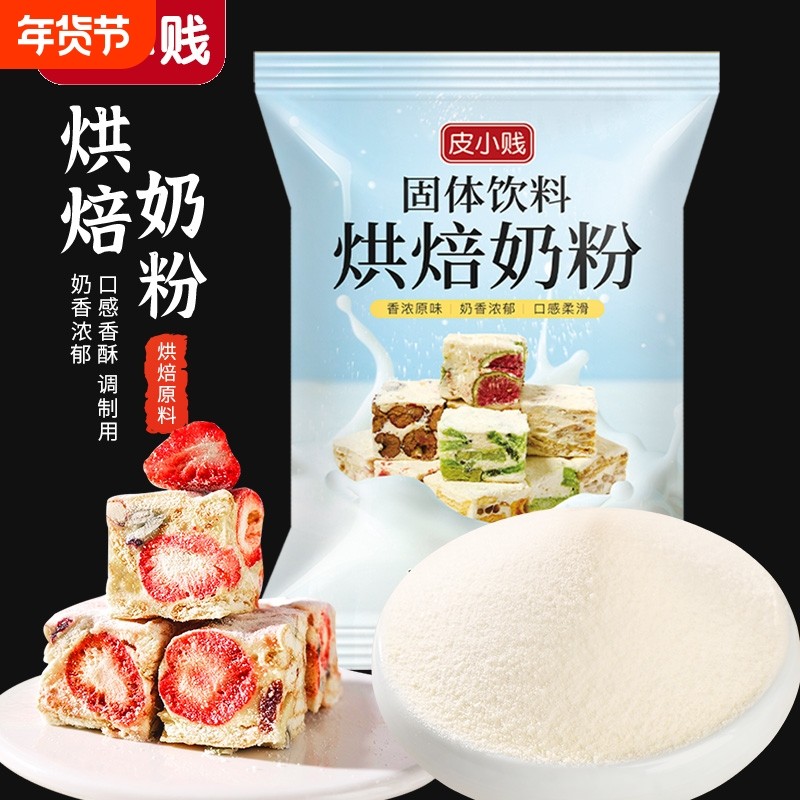 皮小贱烘焙奶粉雪花酥奶枣专用乳粉做牛轧糖饼干面包小袋烘焙原料,粮油调味/速食/干货/烘焙,其它原料,淘宝优惠券,粉丝福利购,淘宝优惠卷