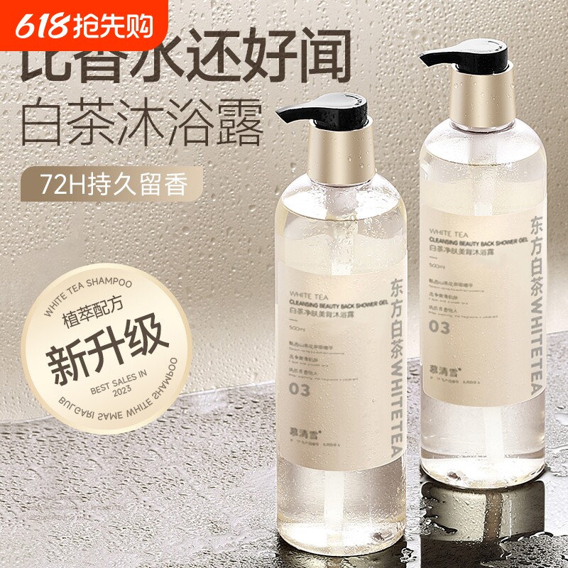 白茶沐浴露持久留香72小时乳液套装水旗舰店正品牌氨基酸洗护清洁