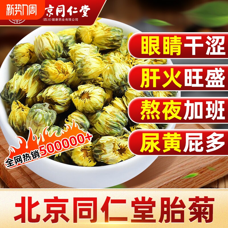 北京同仁堂胎菊菊花特级贡菊金丝皇菊正品去火茶官方旗舰店花茶