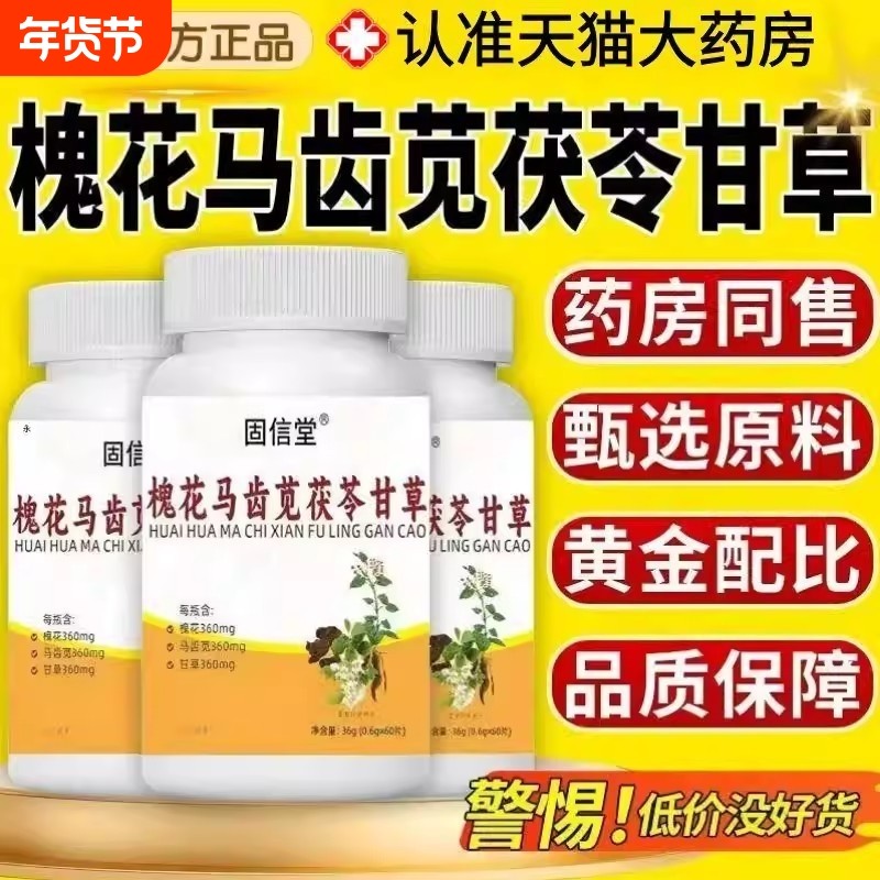 【全网热销】槐花马齿苋茯苓甘草片官方正品旗舰店,保健食品/膳食营养补充食品,其他膳食营养补充剂,淘宝优惠券,粉丝福利购,淘宝优惠卷