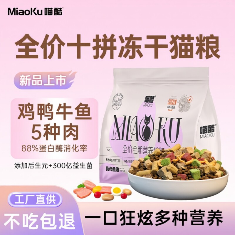 喵酷5斤冻干猫粮十拼|千人加购