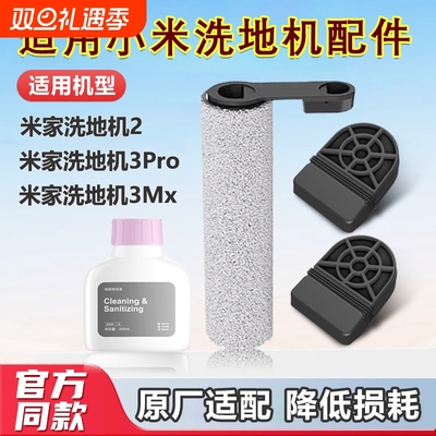 适用于小米米家无线洗地机2滚刷配件3pro/3Max拖布滤网清洁液滚刷