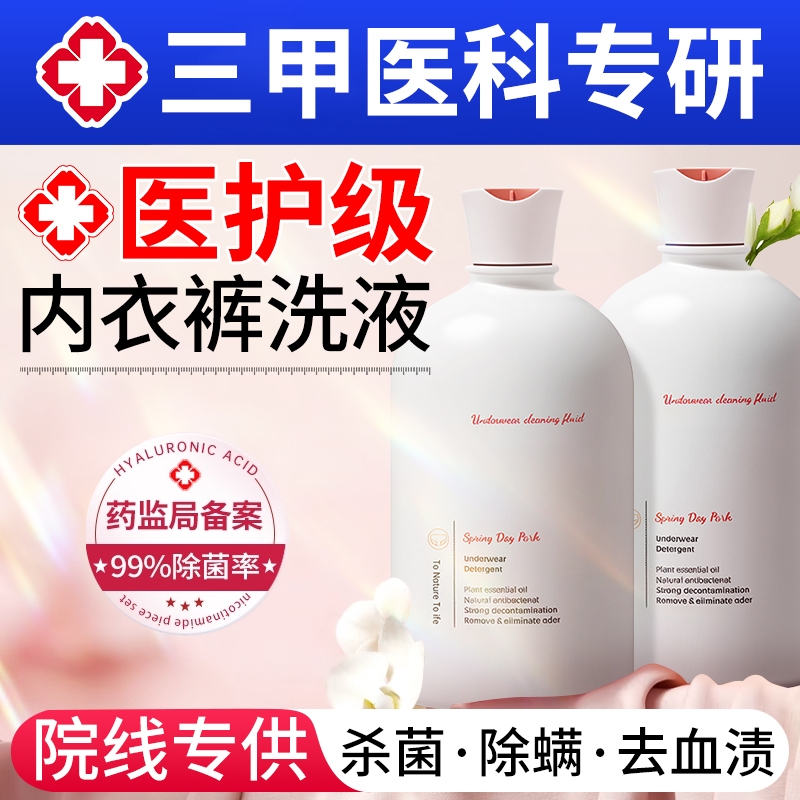 内衣裤洗衣液清洁杀除菌抗菌抑菌去黄去血渍女士手洗医护专用正品