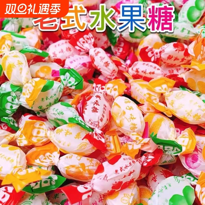 老式水果糖80后怀旧硬糖喜糖零食糖块混合水果味袋装正品多种经典