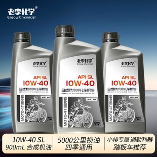 合成机油10W 通用 四季 老李化学4冲程踏板摩托车润滑油