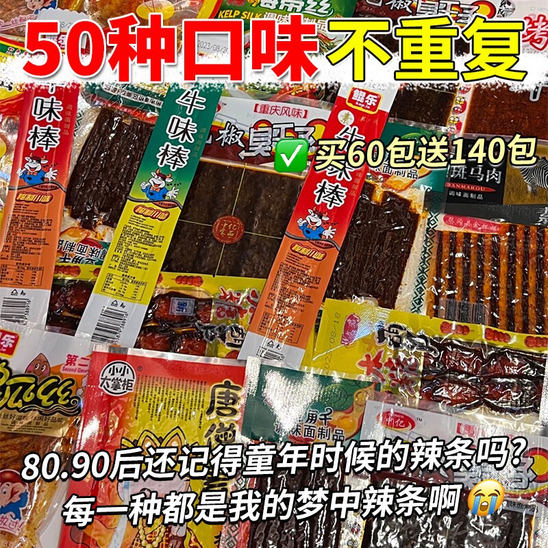 辣条大礼包8090后儿时怀旧麻辣小零食小时候的童年五毛钱解馋小吃