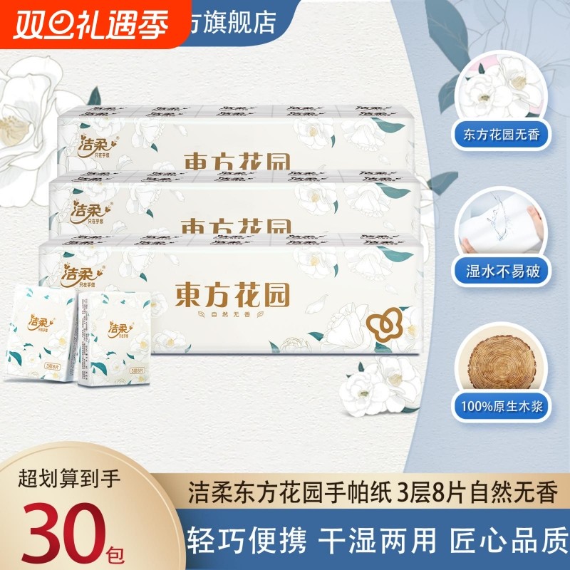 洁柔东方花园手帕纸便携式无香纸巾小包随身装餐巾纸卫生纸面巾纸