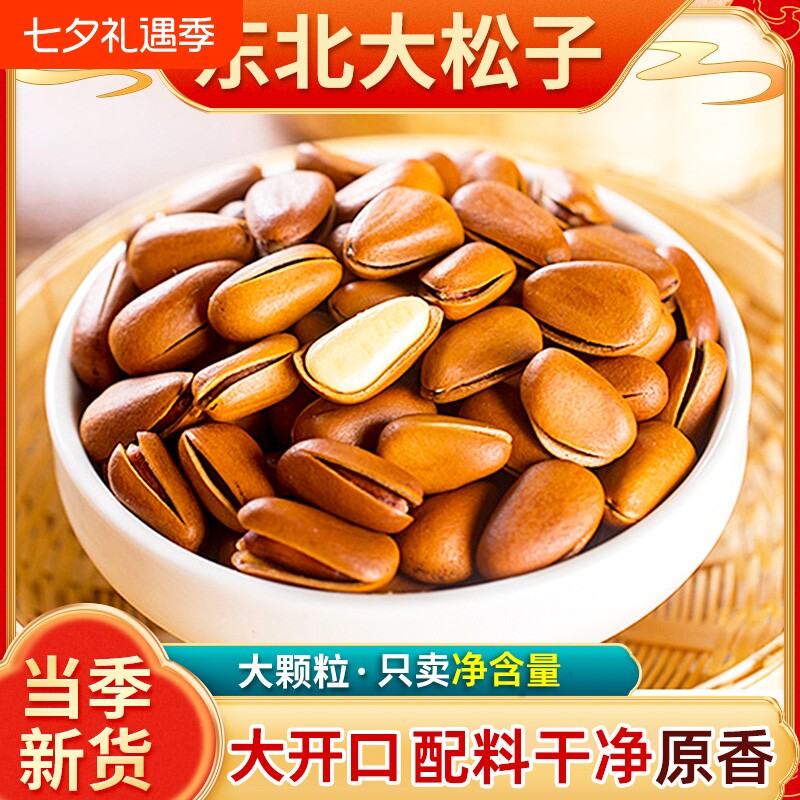 松子特大号东北新货原味开口手剥大颗粒袋装坚果干果红松子年货节