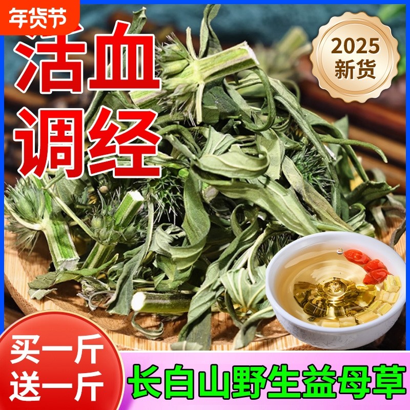 益母草中药材2025春季初采正宗长白山野生1000g手脚冰凉超大份量k