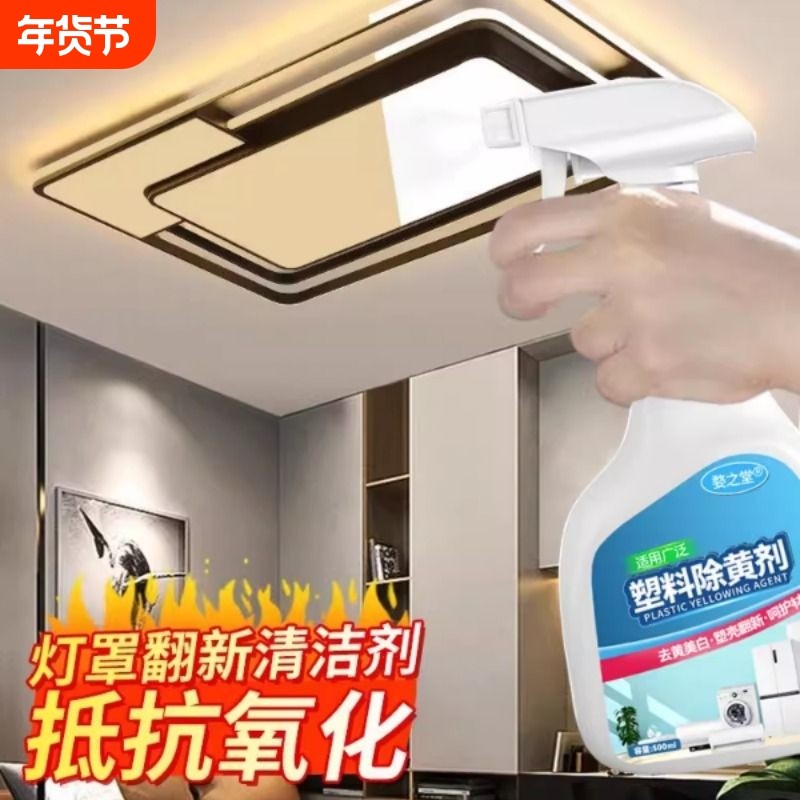 亚克力灯罩发黄清洗剂PVC去黄剂客厅塑料灯具外壳发黄修复翻新,洗护清洁剂/卫生巾/纸/香薰,多用途清洁剂,淘宝优惠券,粉丝福利购,淘宝优惠卷