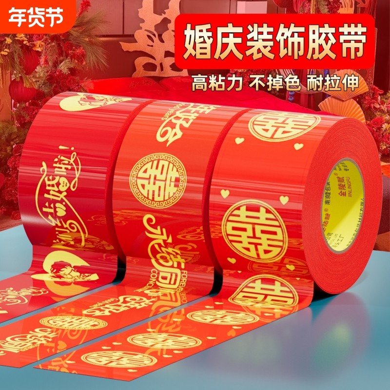 结婚喜字胶带婚礼主题红色单面布基胶带强力高粘地板婚庆展会防水封箱口宽胶布喜庆装饰井盖地毯胶地膜布置,文具电教/文化用品/商务用品,胶带/胶纸/胶条,淘宝优惠券,粉丝福利购,淘宝优惠卷