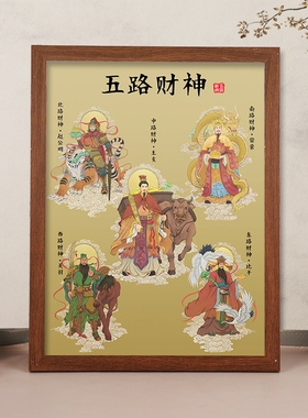 五路财神爷供奉挂画客厅桌面摆件画像相框摆台店铺开业招财装饰画