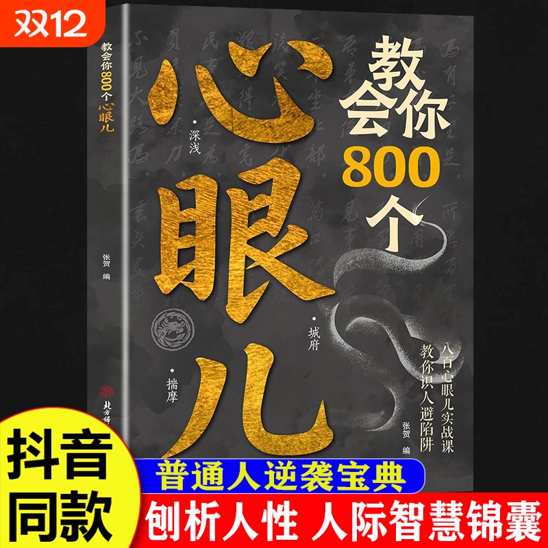【抖音同款】教会你800个心眼儿正版 解析人情世故富人思维 教你识人避陷必学心眼儿 普通人逆袭的人性智慧锦囊 现货速发