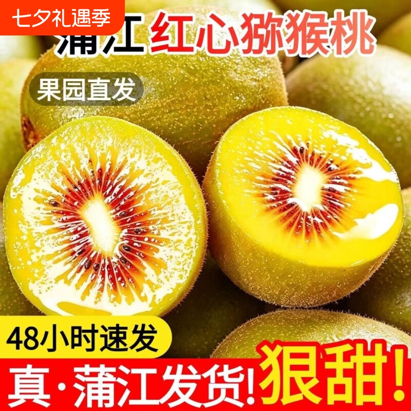 四川蒲江红心猕猴桃奇异果新鲜水果包邮迷糊桃应季整箱现摘