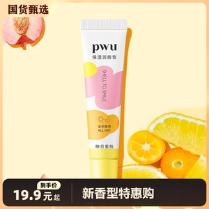 pwu朴物大美保湿润唇膏新香型