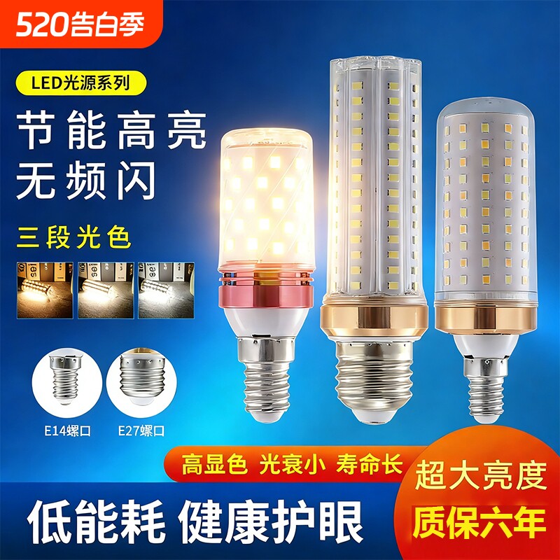led灯泡节能灯E14小螺口E27玉米灯家用照明超亮吊灯三色变光