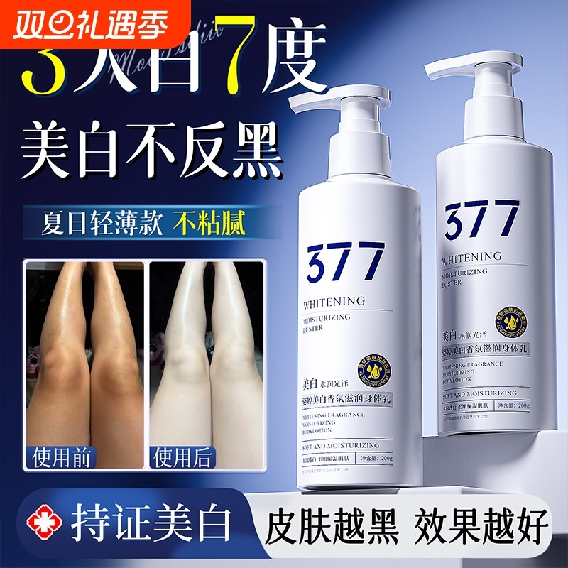 377美白身体乳全身冷白皮变白神器烟酰胺保湿补水滋润女皮肤干燥