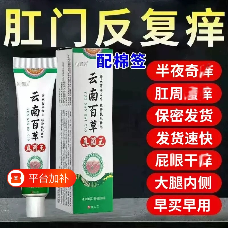 云南百草真菌王肛门瘙特膏男女肛周湿潮私抑屁舒缓膏专停止