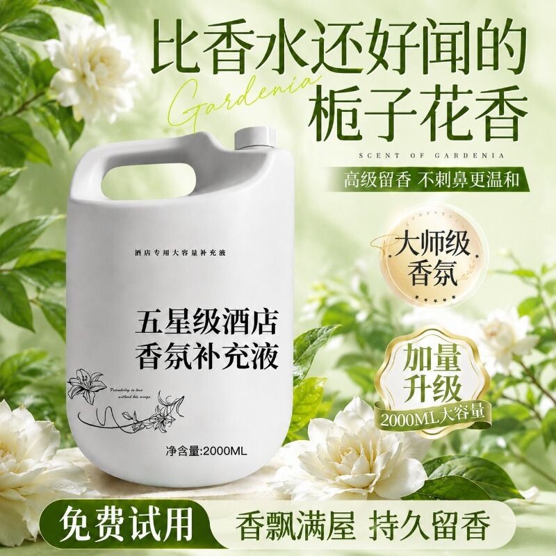 高级栀子花香薰补充液家用卧室卫生间持久留香空气清新剂除臭香氛图片
