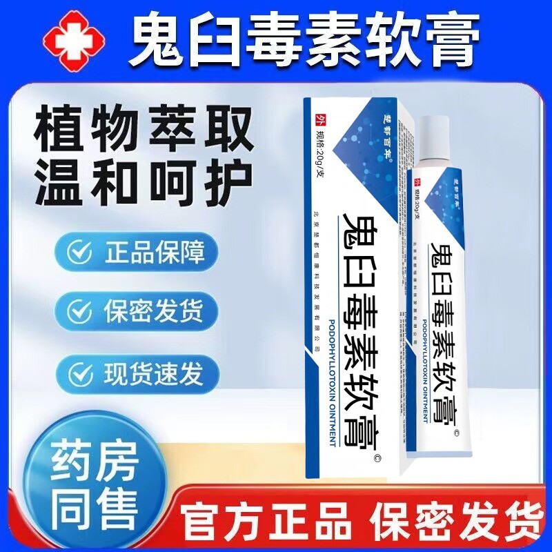 鬼臼毒素酊软膏男女私处通用官方正品乳膏皮肤外用鬼舀毒素软膏