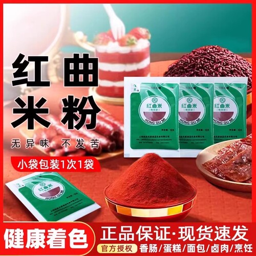佳杰红曲米粉红曲粉食用卤肉专用灌香肠食品级官方旗舰店同款烘焙