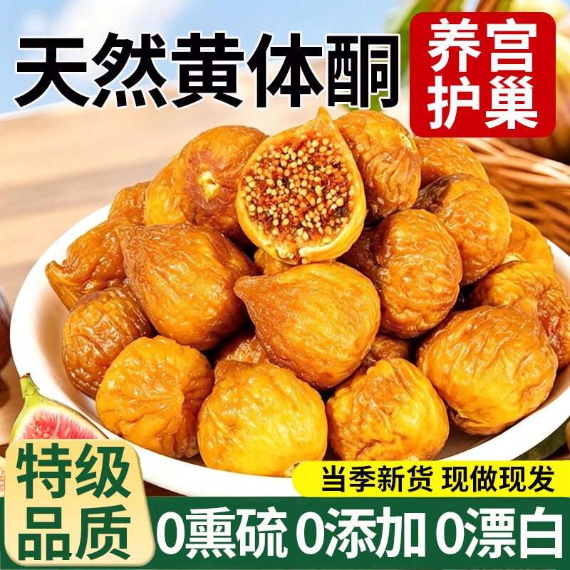 新疆特级无花果干三蒸三晒官方旗舰店大果无糖添加孕妇蜜饯零食品