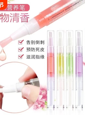 美甲营养笔护甲油指缘防倒刺去死皮修复边缘护理滋养指甲油精油