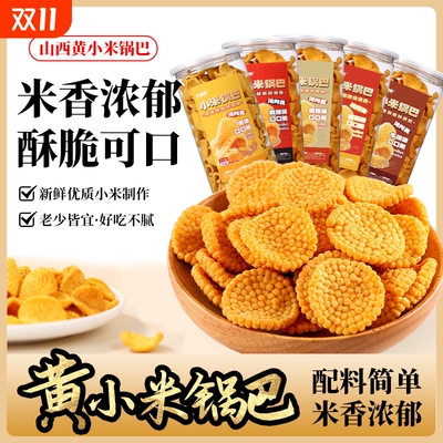 山西特产小米锅巴休闲食品零食