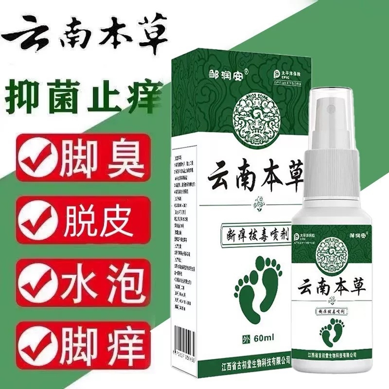 邹润安云南本草拔毒脚臭脚汗喷剂水泡脱皮止痒抑菌杀菌除臭喷雾