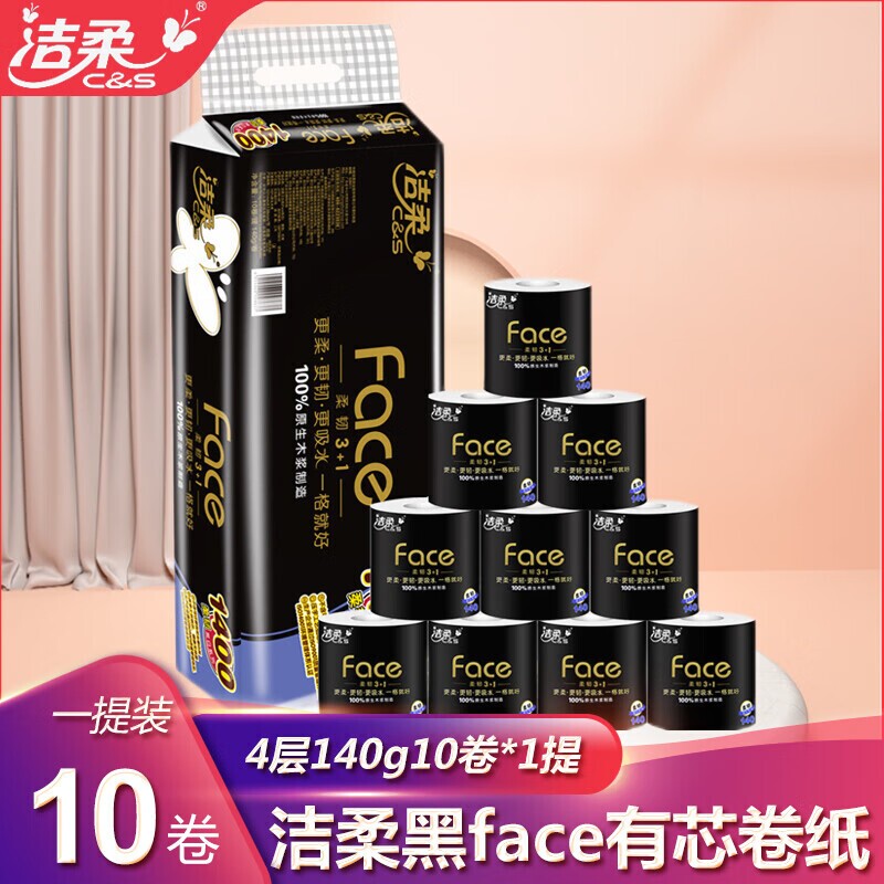 洁柔有芯卷纸黑face140g提箱装家用实惠厕所大卷卷筒纸卫生纸