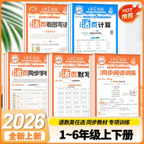 王朝霞活页默写计算|万人加购