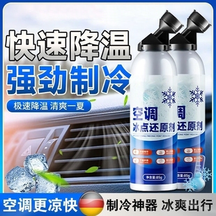 汽车空调冰点还原剂冷媒夏天车内快速制冷凝剂雪种冷冻液降温神器