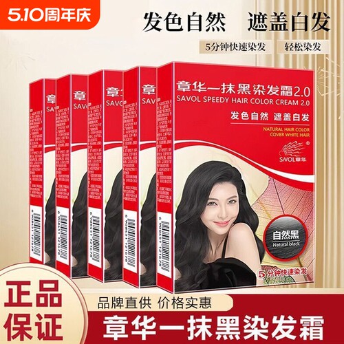 章华一抹黑染发霜2.0焗油自然黑色染发剂在家染发遮盖白发染发膏