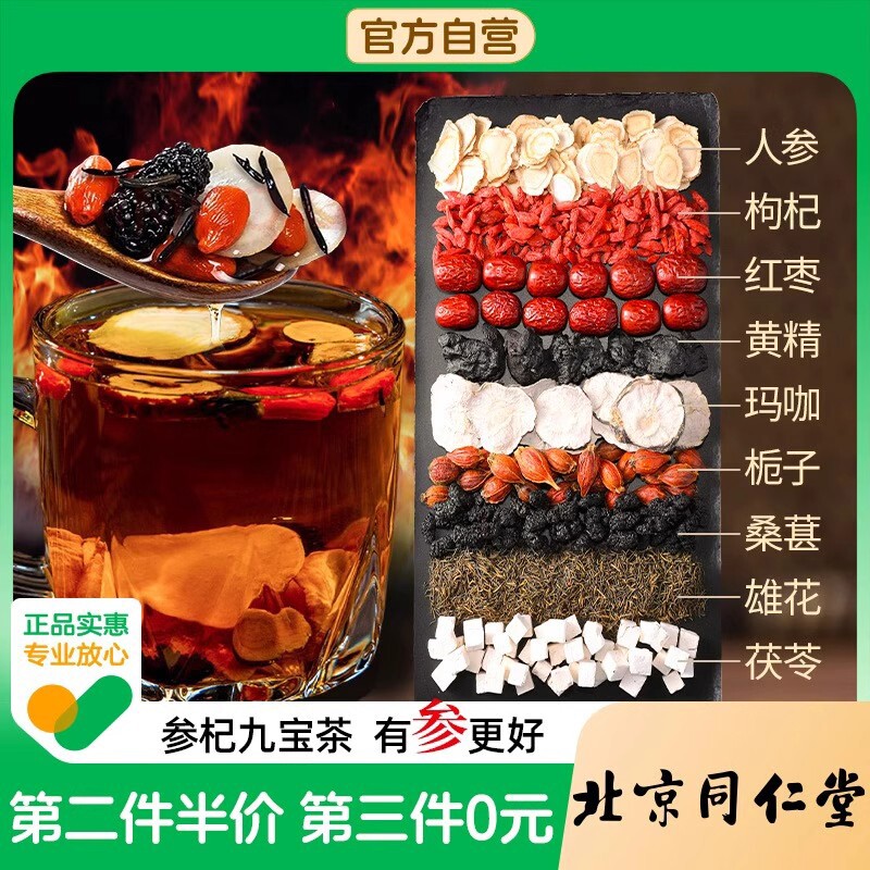 北京同仁堂九宝五宝八宝人参枸杞六宝桑葚茶男士养生茶官方旗舰店