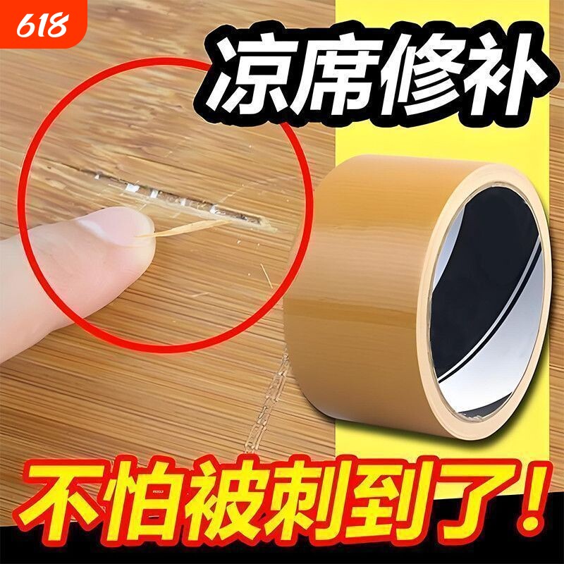 凉席修补丁胶布竹席修补胶带包边破洞门帘自粘贴修复中间