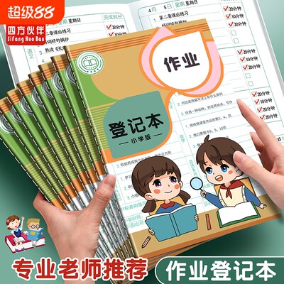 A5彩页作业登记本家庭作业登记本