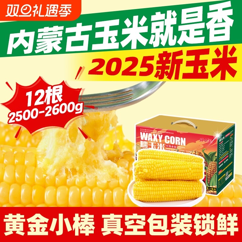 灶小美玉米新鲜甜糯12根/箱5斤早餐加热即食苞米黄糯玉米棒代餐