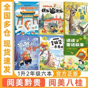 阅美黔贵阅美八桂一升二年级读读童话故事小鲤鱼跳龙门全彩注音版歪脑袋木头桩小狗的小房子一只想飞的猫孤独的小螃蟹小野地学校