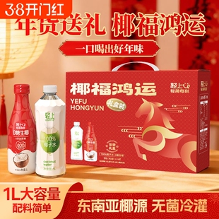 【年货礼盒】轻上100%椰子水1L*2瓶+0糖椰汁1L*2瓶整箱装过年送礼