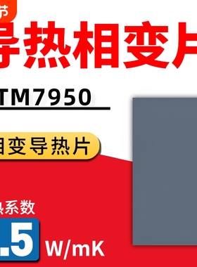 7950相变导热片CPU散热硅脂笔记本手机电脑霍尼相变硅脂贴片膏片