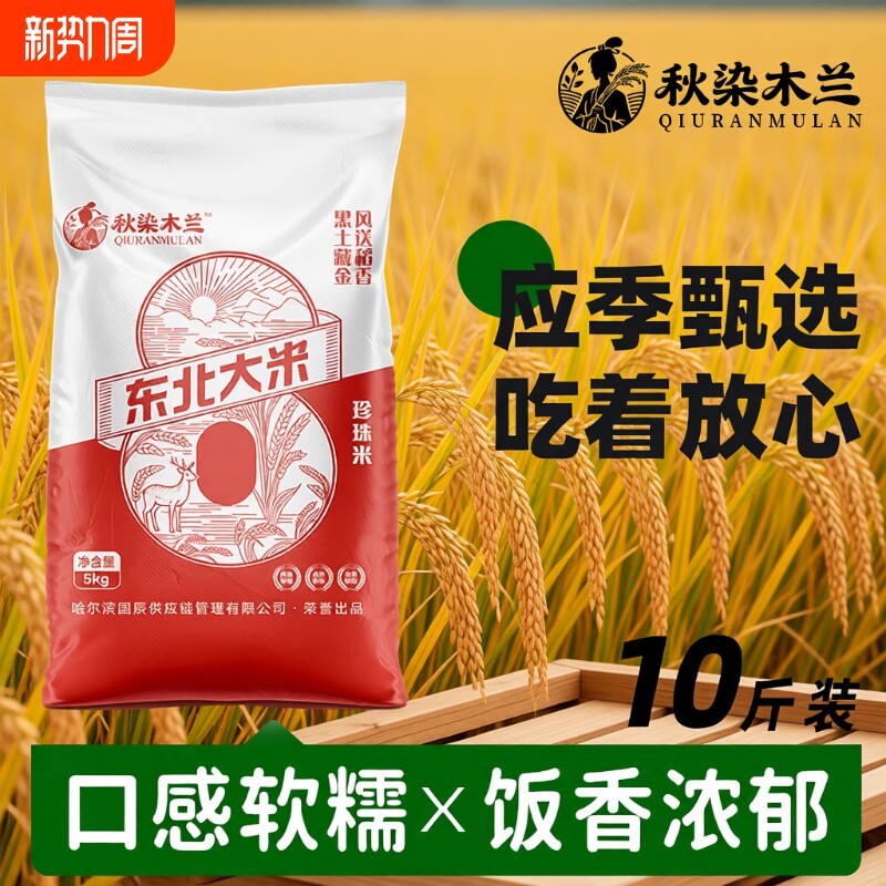 黑龙江东北大米5kg新米10斤珍珠米一年一季大米现磨精品东北米