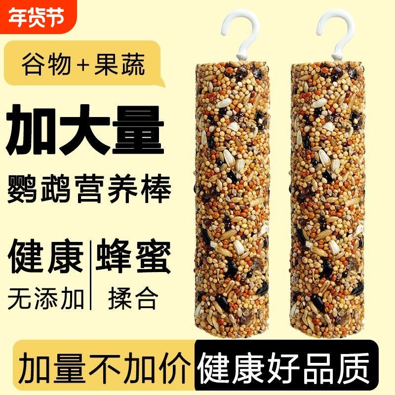鹦鹉零食棒虎皮玄凤训练奖励啃啃咬玩具磨嘴器谷物棒鸟粮牡丹解闷