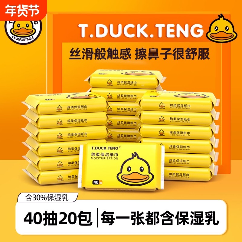 小黄鸭乳霜纸婴儿保湿纸巾40抽20包宝宝专用超柔抽纸云柔巾亲肤,洗护清洁剂/卫生巾/纸/香薰,保湿纸巾/乳霜纸/云柔巾,淘宝优惠券,粉丝福利购,淘宝优惠卷