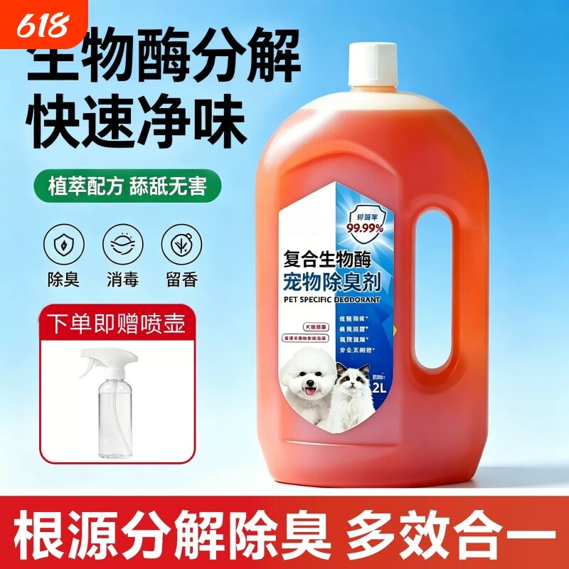 宠物除臭剂杀菌去猫尿味狗狗猫咪猫砂室内消毒植物分解除味剂喷雾