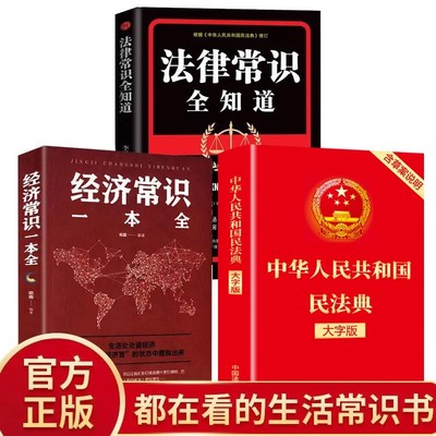 正版民法典中华人民共和国大字版＋法律常识一本全经济常识一本基本法律纠纷婚姻法民法知识宝典书心理学经典